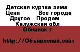 Детская куртка зима › Цена ­ 500 - Все города Другое » Продам   . Калужская обл.,Обнинск г.